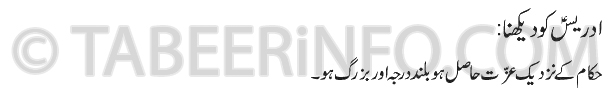 idrees-ko-dekhna-tabeer