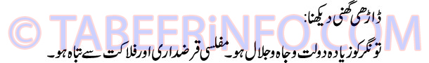 daarhi-ghani-dekhna-tabeer