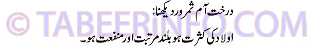 darakhat-aam-samaror-dekhna