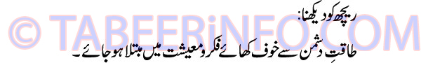 reech-ko-dekhna-tabeer