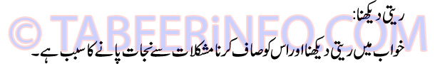 reti-dekhna-tabeer