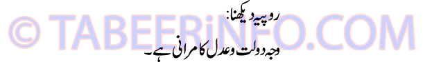 ropiya-dekhna-tabeer