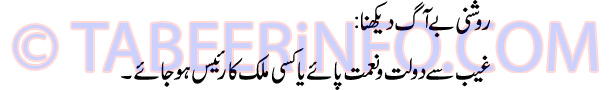 roshni-be-aag-dekhna-tabeer