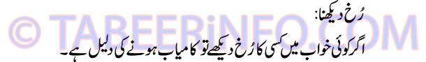 rukh-dekhna-tabeer