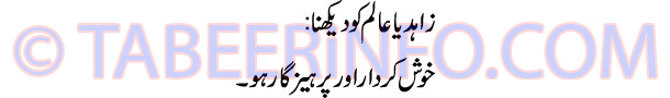 zahid-ya-alim-ko-dekhna-tab