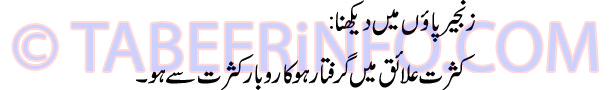 zanjeer-paon-me-dekhna-tabe