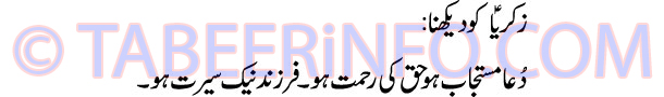 zikriya-ko-dekhna-tabeer