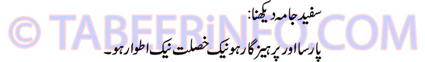 safaid-jama-dekhna-tabeer
