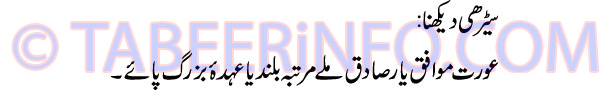sedhi-dekhna-tabeer