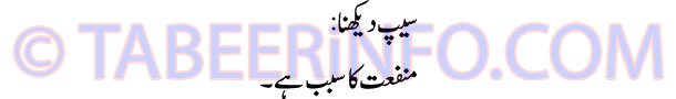 seep-dekhna-tabeer