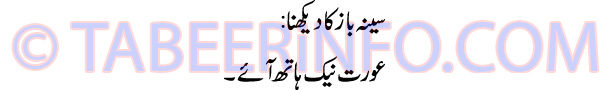 sina-baaz-ka-dekhna-tabeer