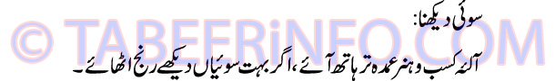 soiee-nidal-dekhna-tabeer
