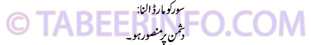 soor-ko-mar-dalna-tabeer
