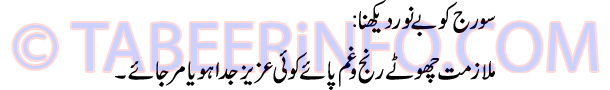 soraj-ko-be-noor-dekhna-tab