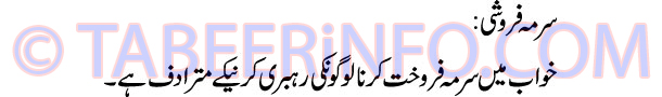 surma-faroshi-tabeer