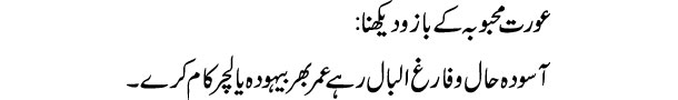 aurat-mahboba-k-bazu-dekhna