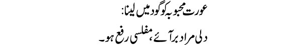 aurat-mahbuba-ko-goad-main-