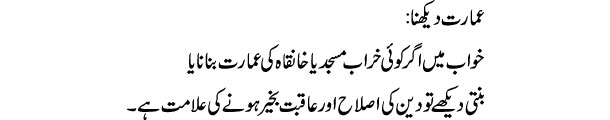 amarat-dekhna-tabeer