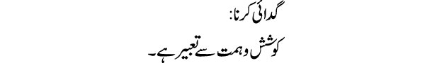 gadai-karna-tabeer