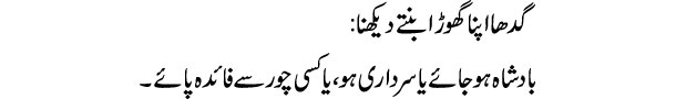 gadha-apna-ghora-bante-dekh