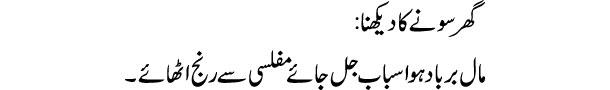 ghar-sone-ka-dekhna-tabeer