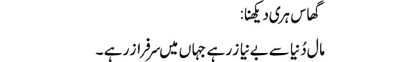 ghas-hari-dekhna-tabeer