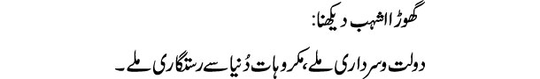 ghora-ashahab-dekhna-tabeer