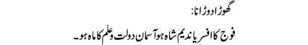 ghora-dorana-tabeer