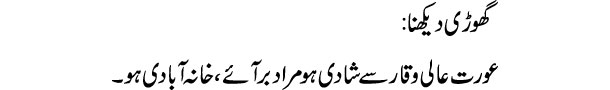 ghori-dekhna-tabeer