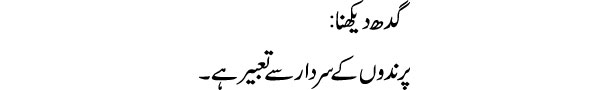 gidh-dekhna-tabeer