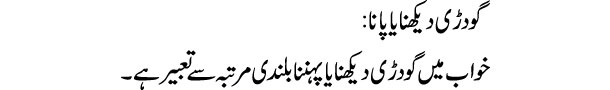 godri-dekhna-tabeer