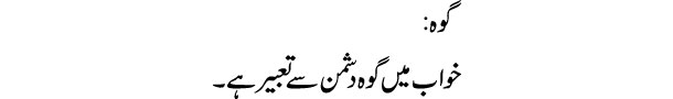 gooh-dekhna-tabeer