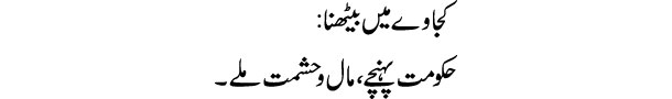 kajaway-mein-bethna-tabeer