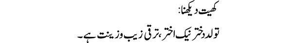 khait-dekhna-tabeer