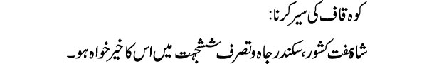 koqaf-ki-sair-karna-tabeer