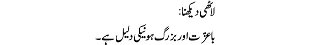 lathi-dekhna-tabeer