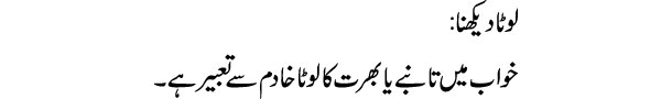 lota-dekhna-tabeer