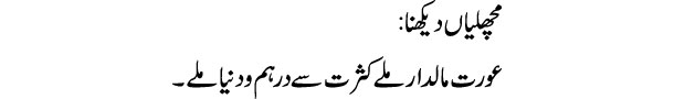 machlian-dekhna-tabeer