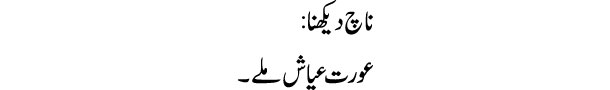 naach-dekhna-tabeer