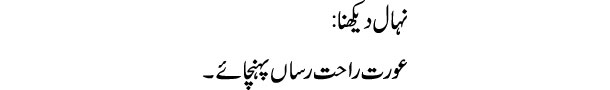 nahal-dekhna-tabeer