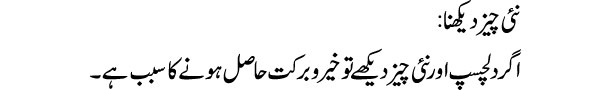 nai-cheese-dekhna-tabeer