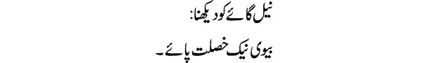 neel-gae-ko-dekhna-tabeer