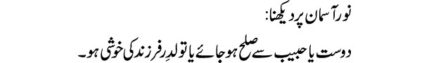 noor-asman-par-dekhna-tabee