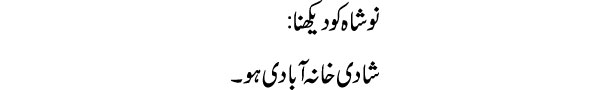 noshad-ko-dekhna-tabeer