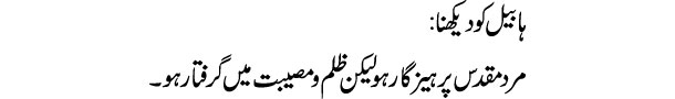 habeel-ko-dekhna-tabeer