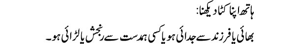 hath-apna-kata-dekhna-tabee