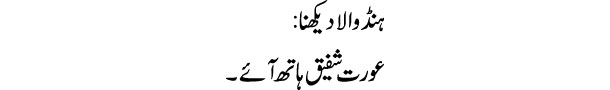 hunda-wala-dekhna-tabeer