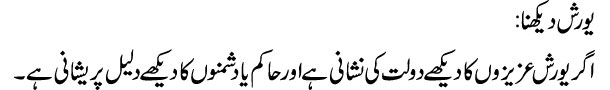 yoursh-dekhna-tabeer