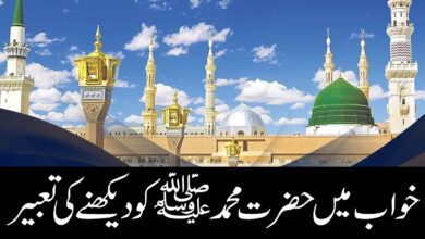 Khwab mein Hazrat Muhammad Mustafa Ko Dekhnay Ki Tabeer