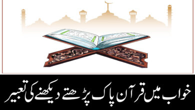 khwab mein quran pak parhna ki tabeer